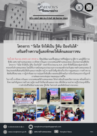 โครงการ “วัยใส รักให้เป็น รู้ทัน ป้องกันได้” เสริมสร้างความรู้และทักษะให้เด็กและเยาวชน