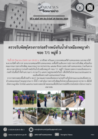 ตรวจรับพัสดุโครงการก่อสร้างพนังกันน้ำลำเหมืองพญาคำ ซอย 7/1 หมู่ที่ 3
