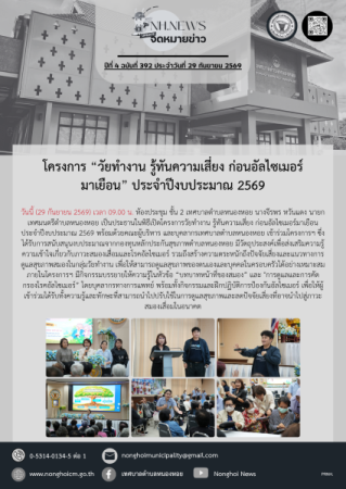 โครงการ “วัยทำงาน รู้ทันความเสี่ยง ก่อนอัลไซเมอร์มาเยือน” ประจำปีงบประมาณ 2569