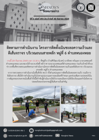 ติดตามการดำเนินงาน โครงการติดตั้งเนินชะลอความเร็วและตีเส้นจราจร บริเวณถนนสายหลัก หมู่ที่ 6 ตำบลหนองหอย