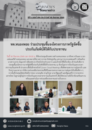 ทต.หนองหอย ร่วมประชุมชี้แจงโครงการภาครัฐจัดซื้อประกันภัยพิบัติให้กับประชาชน