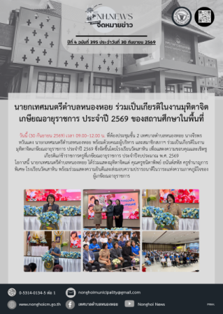 นายกเทศมนตรีตำบลหนองหอย ร่วมเป็นเกียรติในงานมุทิตาจิตเกษียณอายุราชการ ประจำปี 2569 ของสถานศึกษาในพื้นที่