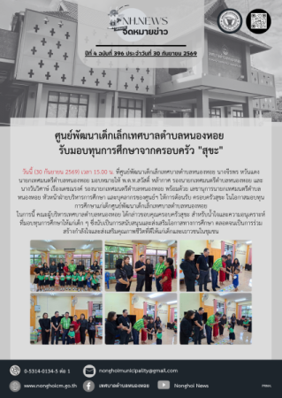 ศูนย์พัฒนาเด็กเล็กเทศบาลตำบลหนองหอย รับมอบทุนการศึกษาจากครอบครัว "สุขะ"