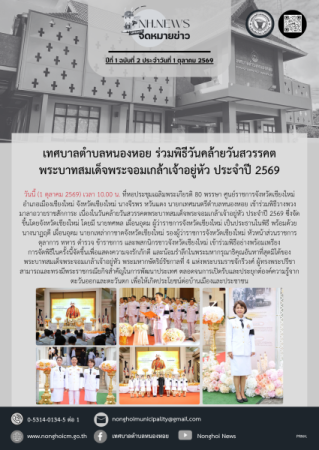 เทศบาลตำบลหนองหอย ร่วมพิธีวันคล้ายวันสวรรคตพระบาทสมเด็จพระจอมเกล้าเจ้าอยู่หัว ประจำปี 2569