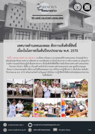 เทศบาลตำบลหนองหอย สักการะสิ่งศักดิ์สิทธิ์ เนื่องในโอกาสเริ่มต้นปีงบประมาณ พ.ศ. 2570 