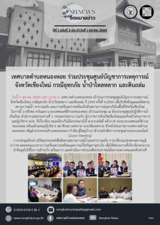 เทศบาลตำบลหนองหอย ร่วมประชุมศูนย์บัญชาการเหตุการณ์จังหวัดเชียงใหม่ กรณีอุทกภัย น้ำป่าไหลหลาก และดินถล่ม
