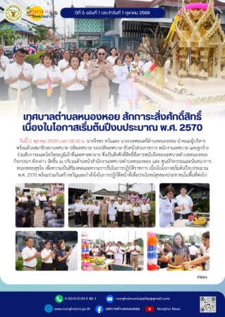 เทศบาลตำบลหนองหอย สักการะสิ่งศักดิ์สิทธิ์ เนื่องในโอกาสเริ่มต้นปีงบประมาณ พ.ศ. 2570 