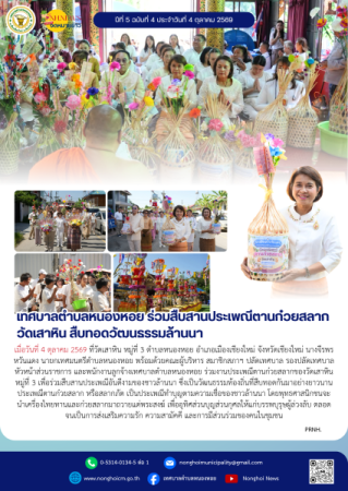 เทศบาลตำบลหนองหอย ร่วมสืบสานประเพณีตานก๋วยสลาก วัดเสาหิน สืบทอดวัฒนธรรมล้านนา