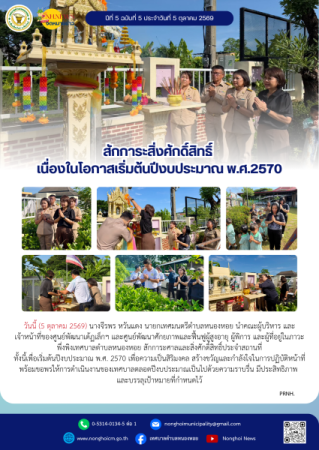สักการะสิ่งศักดิ์สิทธิ์ เนื่องในโอกาสเริ่มต้นปีงบประมาณ พ.ศ.2570