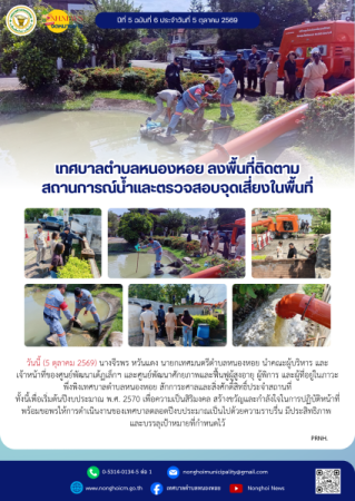 เทศบาลตำบลหนองหอย  ลงพื้นที่ติดตามสถานการณ์น้ำและตรวจสอบจุดเสี่ยงในพื้นที่