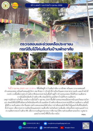 ตรวจสอบและช่วยเหลือประชาชน กรณีต้นไม้โค่นล้มทับบ้านพักอาศัย