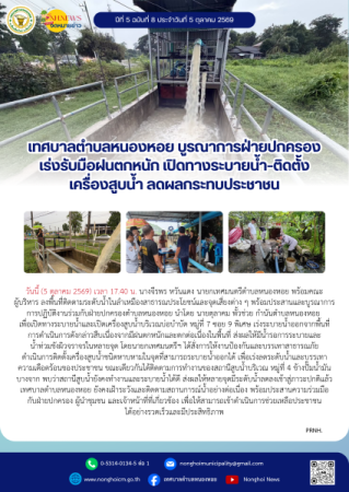 เทศบาลตำบลหนองหอย บูรณาการฝ่ายปกครอง เร่งรับมือฝนตกหนัก เปิดทางระบายน้ำ–ติดตั้งเครื่องสูบน้ำ ลดผลกระทบประชาชน