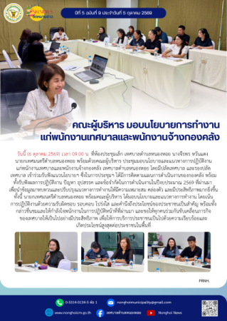 คณะผู้บริหาร มอบนโยบายการทำงานแก่พนักงานเทศบาลและพนักงานจ้างกองคลัง