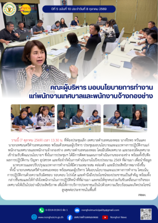 คณะผู้บริหาร มอบนโยบายการทำงานแก่พนักงานเทศบาลและพนักงานจ้างกองช่าง