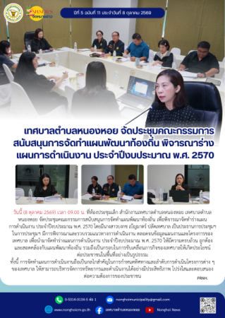 เทศบาลตำบลหนองหอย จัดประชุมคณะกรรมการสนับสนุนการจัดทำแผนพัฒนาท้องถิ่น พิจารณาร่างแผนการดำเนินงาน ประจำปีงบประมาณ พ.ศ. 2570