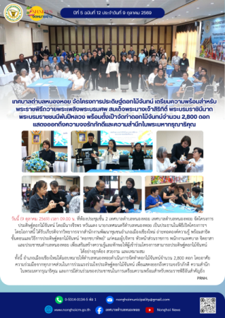 เทศบาลตำบลหนองหอย จัดโครงการประดิษฐ์ดอกไม้จันทน์ เตรียมความพร้อมสำหรับพระราชพิธีถวายพระเพลิงพระบรมศพ สมเด็จพระนางเจ้าสิริกิติ์ พระบรมราชินีนาถ พระบรมราชชนนีพันปีหลวง พร้อมตั้งเป้าจัดทำดอกไม้จันทน์จำนวน 2,800 ดอก