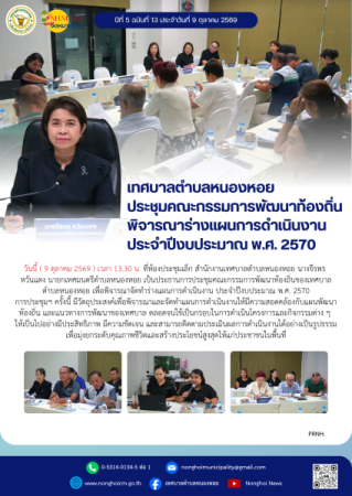 เทศบาลตำบลหนองหอย ประชุมคณะกรรมการพัฒนาท้องถิ่น พิจารณาร่างแผนการดำเนินงาน ประจำปีงบประมาณ พ.ศ. 2570