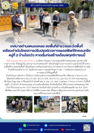 เทศบาลตำบลหนองหอย ลงพื้นที่สำรวจและวัดพื้นที่ เตรียมดำเนินโครงการปรับปรุงผิวจราจรแอสฟัลท์ติกคอนกรีต หมู่ที่ 2 บ้านโรงวัว คาดเริ่มก่อสร้างเดือนพฤศจิกายนนี้