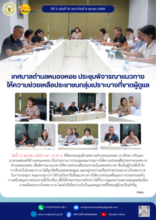 เทศบาลตำบลหนองหอย ประชุมพิจารณาแนวทางให้ความช่วยเหลือประชาชนกลุ่มเปราะบางที่ขาดผู้ดูแล