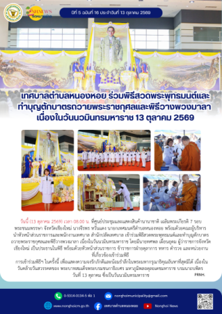 เทศบาลตำบลหนองหอย ร่วมพิธีสวดพระพุทธมนต์และทำบุญตักบาตรถวายพระราชกุศลและพิธีวางพวงมาลา เนื่องในวันนวมินทรมหาราช 13 ตุลาคม 2569