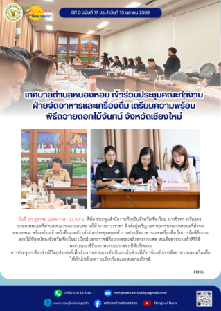 เทศบาลตำบลหนองหอย เข้าร่วมประชุมคณะทำงานฝ่ายจัดอาหารและเครื่องดื่ม เตรียมความพร้อมพิธีถวายดอกไม้จันทน์ จังหวัดเชียงใหม่