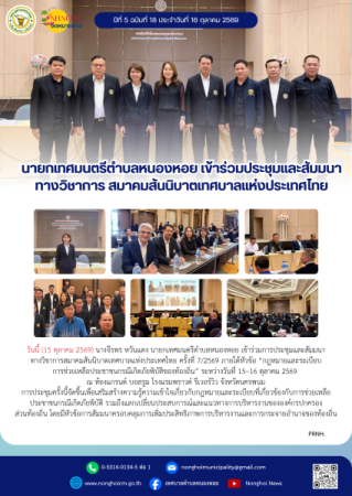 นายกเทศมนตรีตำบลหนองหอย เข้าร่วมประชุมและสัมมนาทางวิชาการ สมาคมสันนิบาตเทศบาลแห่งประเทศไทย
