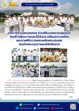 เทศบาลตำบลหนองหอย ร่วมพิธีบวงสรวงปฐมฤกษ์ จัดสร้างซุ้มถวายดอกไม้จันทน์ เตรียมความพร้อมพระราชพิธีถวายพระเพลิงพระบรมศพ สมเด็จพระบรมราชชนนีพันปีหลวง