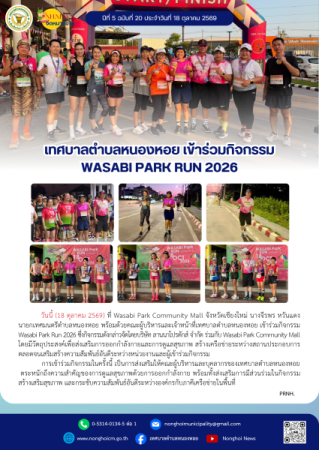 เทศบาลตำบลหนองหอย เข้าร่วมกิจกรรม Wasabi Park Run 2026