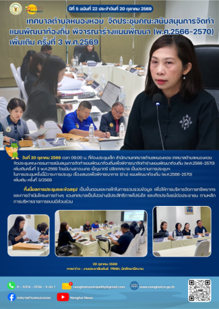 เทศบาลตำบลหนองหอย จัดประชุมคณะสนับสนุนการจัดทำแผนพัฒนาท้องถิ่น พิจารณาร่างแผนพัฒนา (พ.ศ.2566-2570) เพิ่มเติม ครั้งที่ 3 พ.ศ.2569 