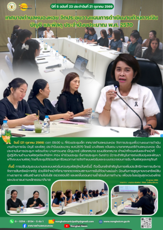 เทศบาลตำบลหนองหอย จัดประชุมวางแผนการดำเนินงานด้านการเงิน บัญชี และพัสดุ ประจำปีงบประมาณ พ.ศ. 2570
