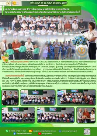 เทศบาลตำบลหนองหอย ร่วมกับมูลนิธิชีวิตใหม่ในพระอุปถัมภ์ฯ จัดกิจกรรมเทิดพระเกียรติมอบทุนการศึกษาแก่เด็กนักเรียนในเขตพื้นที่ 