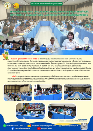 เทศบาลตำบลหนองหอย ประชุมคณะกรรมการพัฒนาเทศบาล และประชาคมท้องถิ่น พิจารณา(ร่าง) แผนพัฒนาท้องถิ่น มุ่งกำหนดแนวทางพัฒนาพื้นที่อย่างมีส่วนร่วม