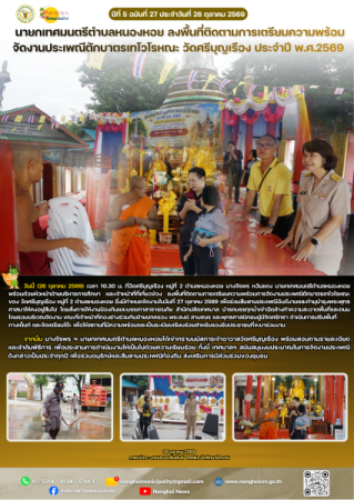 นายกเทศมนตรีตำบลหนองหอย ลงพื้นที่ติดตามการเตรียมความพร้อมจัดงานประเพณีตักบาตรเทโวโรหณะ วัดศรีบุญเรือง ประจำปี พ.ศ.2569