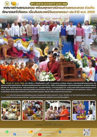 เทศบาลตำบลหนองหอย พร้อมพุทธศาสนิกชนตำบลหนองหอย ร่วมกันตักบาตรเทโวโรหณะ เนื่องในประเพณีวันออกพรรษา ประจำปี พ.ศ. 2569