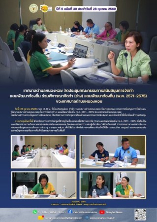 เทศบาลตำบลหนองหอย จัดประชุมคณะกรรมการสนับสนุนการจัดทำแผนพัฒนาท้องถิ่น ร่วมพิจารณาจัดทำ (ร่าง) แผนพัฒนาท้องถิ่น (พ.ศ. 2571-2575) ของเทศบาลตำบลหนองหอย