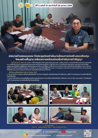 เทศบาลตำบลหนองหอย จัดประชุมก่อนดำเนินงานโครงการก่อสร้างและปรับปรุงโครงสร้างพื้นฐาน เตรียมความพร้อมก่อนเริ่มดำเนินการทำสัญญา