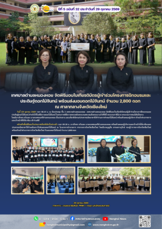 เทศบาลตำบลหนองหอย จัดพิธีมอบใบเกียรติบัตรผู้เข้าร่วมโครงการฝึกอบรมและประดิษฐ์ดอกไม้จันทน์ พร้อมส่งมอบดอกไม้จันทน์ จำนวน 2,800 ดอก ณ ศาลากลางจังหวัดเชียงใหม่
