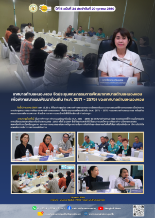 เทศบาลตำบลหนองหอย จัดประชุมคณะกรรมการพัฒนาเทศบาลตำบลหนองหอย เพื่อพิจารณาแผนพัฒนาท้องถิ่น (พ.ศ. 2571 – 2575) ของเทศบาลตำบลหนองหอย 