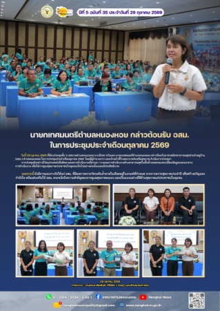 นายกเทศมนตรีตำบลหนองหอย กล่าวต้อนรับ อสม. ในการประชุมประจำเดือนตุลาคม 2569