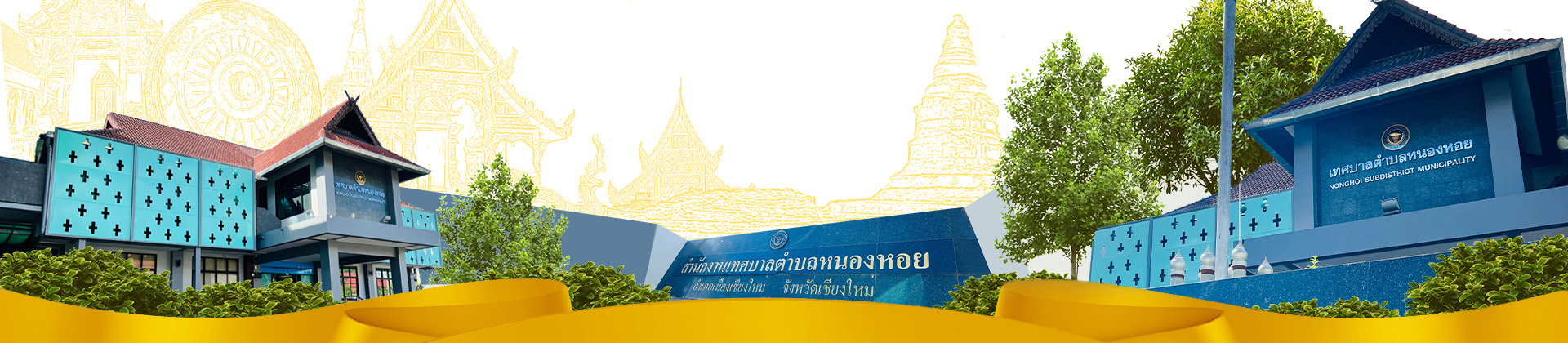 หน้าปกเทศบาลตำบลหนองหอย จังหวัดเชียงใหม่