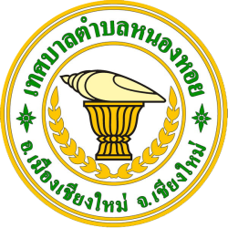 คำสั่ง เรื่อง แต่งตั้งผู้ปฏิบัติราชการแทนปลัดเทศบาลตำบลหนองหอย